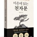 인문학으로 읽는 천자문 이미지