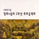 흑석동성당의 '2007년 평화의쉼터 2주년 추모음악회' (11/17) 이미지