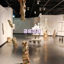미래 | 예술의 전당 전시 한가람미술관 공유미래 도슨트 후기