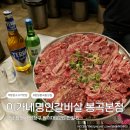 세븐일레븐 창원봉곡본점 | 가성비 좋은 창원 소고기 맛집 봉곡동 회식 장소 추천 이가네명인갈비살 봉곡본점 솔직 후기