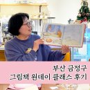 시낭송과 그림책 테라피 | 부산 금정구 그림책 원데이 클래스 후기. 어른들을 위한 그림책 테라피 마음을 녹이는 힐링 취미