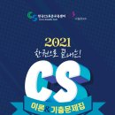 [출간안내]한 권으로 끝내는 CS 리더스관리사 이론 & 기출문제집(2021) 이미지