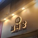 창전공영주차장 | 창전동 맛집 월미당 이천 창전점 – 차돌양지쌀국수, 반미, 모둠짜조까지 한 번에 찐 후기