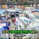 후생 협동조합 | 킨텍스 2025 국제안전보건전시회 후기! 트랜드 살펴보기~
