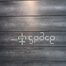 [트랜드 LAB] 일우 스페이스 “Still Missing&#34; 전시회 관람후기