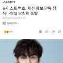 뉴이스트 백호, 패션 화보 단독 장식…현실 남친미 폭발 이미지