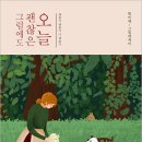 오늘도 달큼