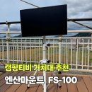 좋은FS | 이마트 포터블 스크린 거치대 캠핑티비 스탠드 엔산마운트 FS-100 후기