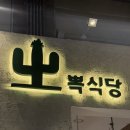 뽁식당트리플스트리트점 | [송도/송현아 식당]뽁식당 파스타 트리플스트리트점 후기
