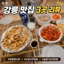 평사리감자탕수육국밥 | 강릉 맛집 3곳 솔직후기｜육영탕수육, 소문난무침회, 솔향기순대국밥