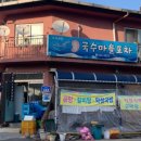 수원곰탕 국수마을포차 이미지