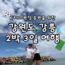 남해대교 앞 K씨와 | 7월 강릉 2박3일 여행_K리그 응원(더홍씨호텔, 치즈쫄면순두부)