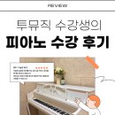 상봉피아노 | 상봉역 피아노 학원 투뮤직 수강 후기 | 직장인 취미반 | 망우 피아노 레슨 | 상봉역 피아노 학원