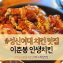 인생치킨 | 아주 맛있는 성신여대치킨 &#34;이춘봉 인생치킨&#34; 솔직후기