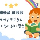 와글와글 영어 그림책 놀이 | 창원 놀이학교 베베궁 | 꼬마 리더들의 와글와글 영어책 읽기 활동