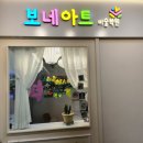보네아트미술학원 - 용인시 수지구 고기로 91 | 보네아트미술학원