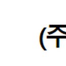 지씨에스주식회사