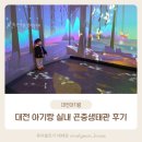 5274 | 대전 아기랑 실내 대전곤충생태관 다녀온 후기