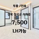 석적중학교 | 칠곡 석적 LH가능한 투룸 추천 구미LH