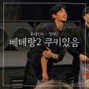 대인사 | 베테랑2 무대인사 정해인 존잘인정 쿠키있음