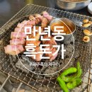 대전 만년동맛집 흑돈가 제주흑돼지와 전복뚝배기