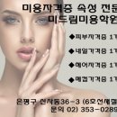 미드림피부네일미용학원