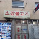 소강불고기 이미지