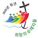 동성고등학교 | [WYD] 로마 1004프로젝트 (1) 발대미사 그리고 50L 배낭 준비물 체크!