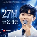 ❣️❣️ 붉은입술 클린버전 2700만뷰 이미지