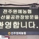 전주농수산물도매시장 이미지