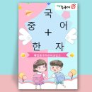 (초등) 쉽게 배우는 한자교실 이미지