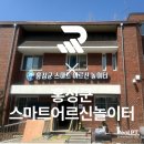 홍성군 노인종합복지관 | 홍성군 스마트 어르신 놀이터 with 한국신체정보(주) 리얼 피티!