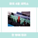 화곡세탁소 | 화곡 4동 세탁소 정보, 쉽게 이해하기