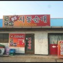 시동순대집