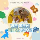 유아 촉감놀이 요리교실 | 아기 촉감놀이 집에서 하는 홈문센 '파파덕' 내돈내산 방문수업 후기,유아방문수업 추천
