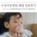 수성아동병원 | 수성아동병원 입원실,다인실후기 (총입원비,면회,폐렴) + 참고팁