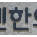 굿센한의원 이미지