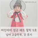 문무관 | 어진아이 고급 남아한복 5호, 남아한복 악세사리 갓