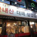 대장군 대패삼겹살 이미지