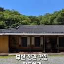 황토의향기 | 부산 정관 맛집 촌캉스 힐링 황토향기 방문 후기