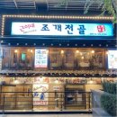 근이네조개전골