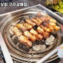 화로상회구리갈매점