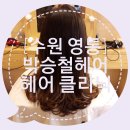 [헤어클리닉] 박승철헤어스투디오 수원영통점 에밀리실장 (영통 미용실)