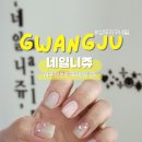 서구-02-25 | 광주 상무지구 네일 네일니쥬 손젤 후기｜쌍촌동 네일 추천, 왜 인기 많을까?