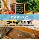 우들농장 | [공지] 원주 우들라이프 마켓 플리마켓 방문 리뷰 아이와 가기 좋은 곳