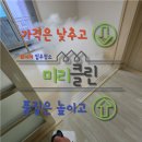 휴먼시아크리닝 | 광교 LH휴먼시아32단지 구축 아파트 입주청소 미리클린 직영팀 완벽 시공!