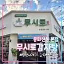 무시로감자탕(본점) | 중화산동 감자탕 맛집 '무시로감자탕 본점'