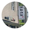 이끼이끼 | 울산, 옥동 맛집 | 이끼이끼