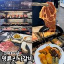 명륜진사갈비 장유점 | 김해 율하 고기집 명륜진사갈비 무한리필 가족외식 추천