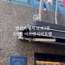 아르반시티 호텔 이미지